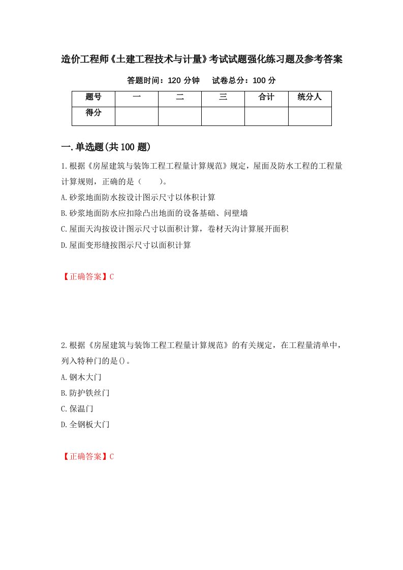 造价工程师土建工程技术与计量考试试题强化练习题及参考答案9