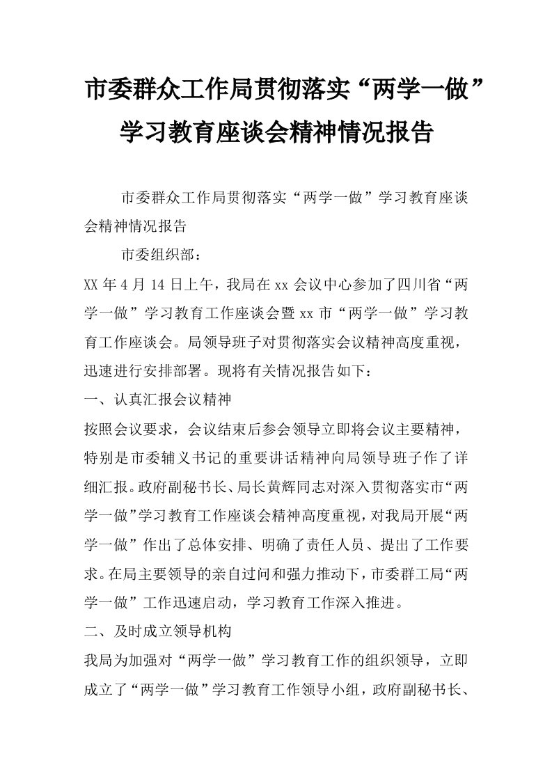 市委群众工作局贯彻落实“两学一做”学习教育座谈会精神情况报告