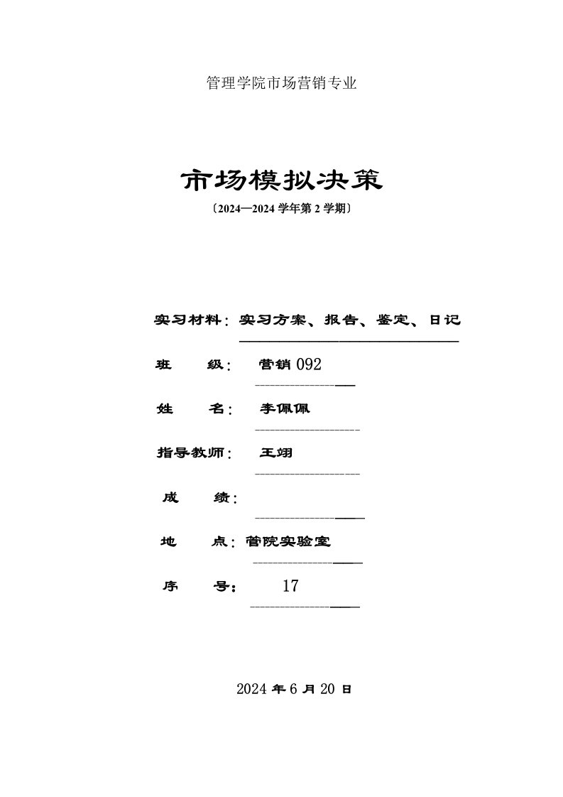 武汉纺织大学企业经营模拟决策实验报告