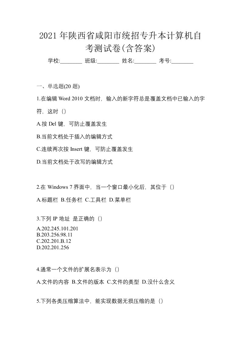 2021年陕西省咸阳市统招专升本计算机自考测试卷含答案