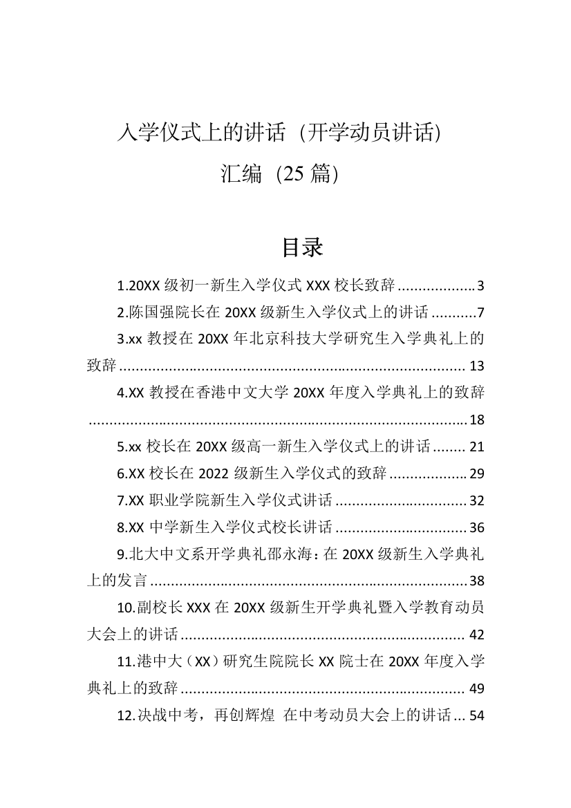 【讲话致辞】在入学仪式上的讲话（开学动员讲话）汇编-25篇