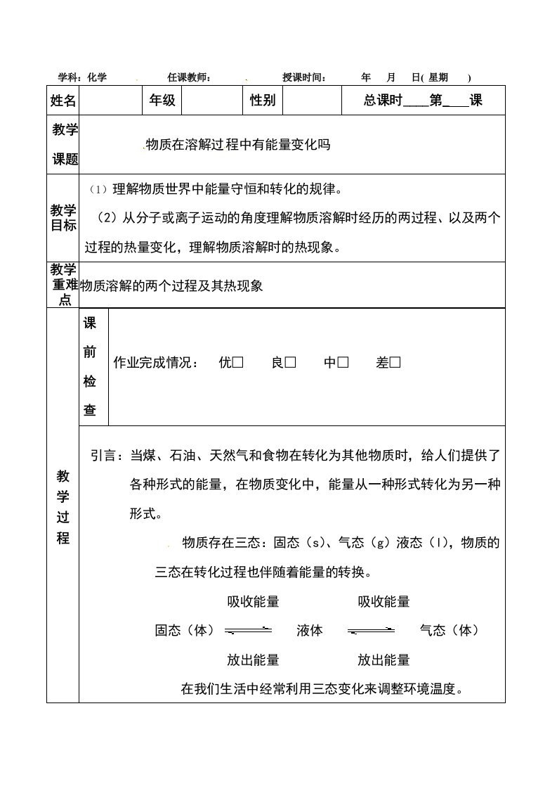 沪科版化学高一上41《物质在溶解过程中有能量变化吗》教案