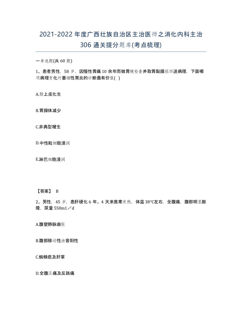 2021-2022年度广西壮族自治区主治医师之消化内科主治306通关提分题库考点梳理