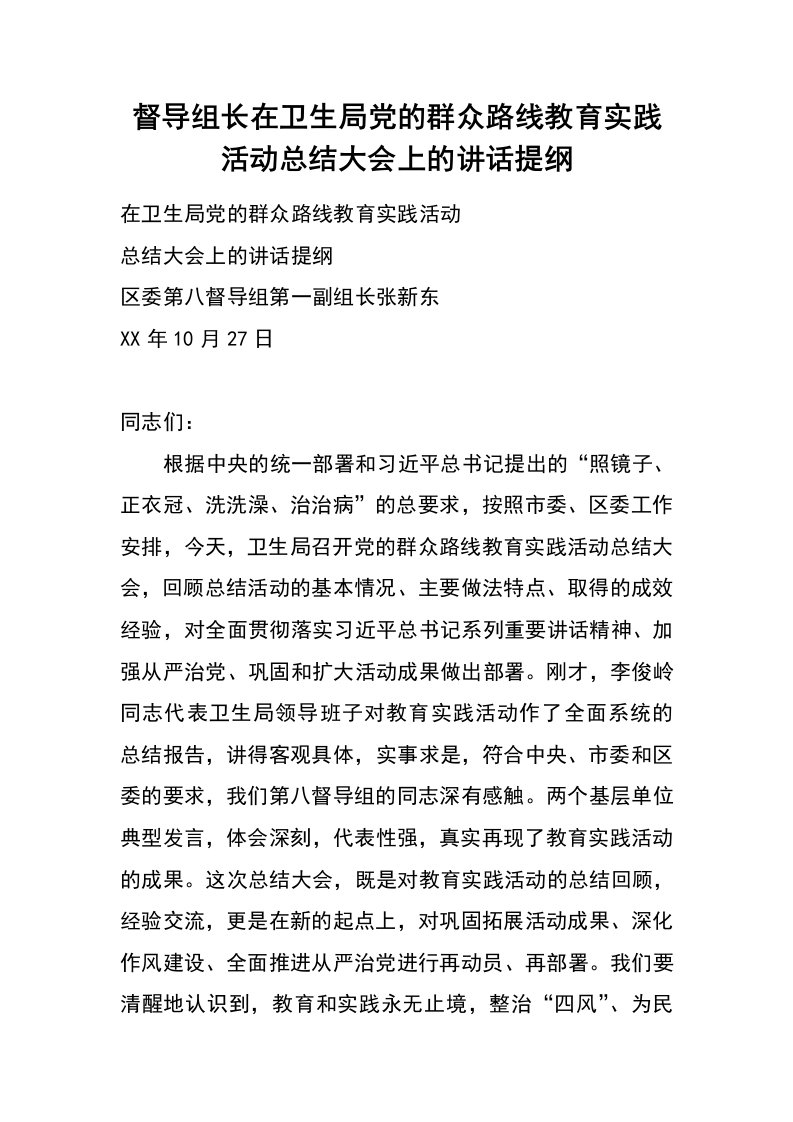 督导组长在卫生局党的群众路线教育实践活动总结大会上的讲话提纲