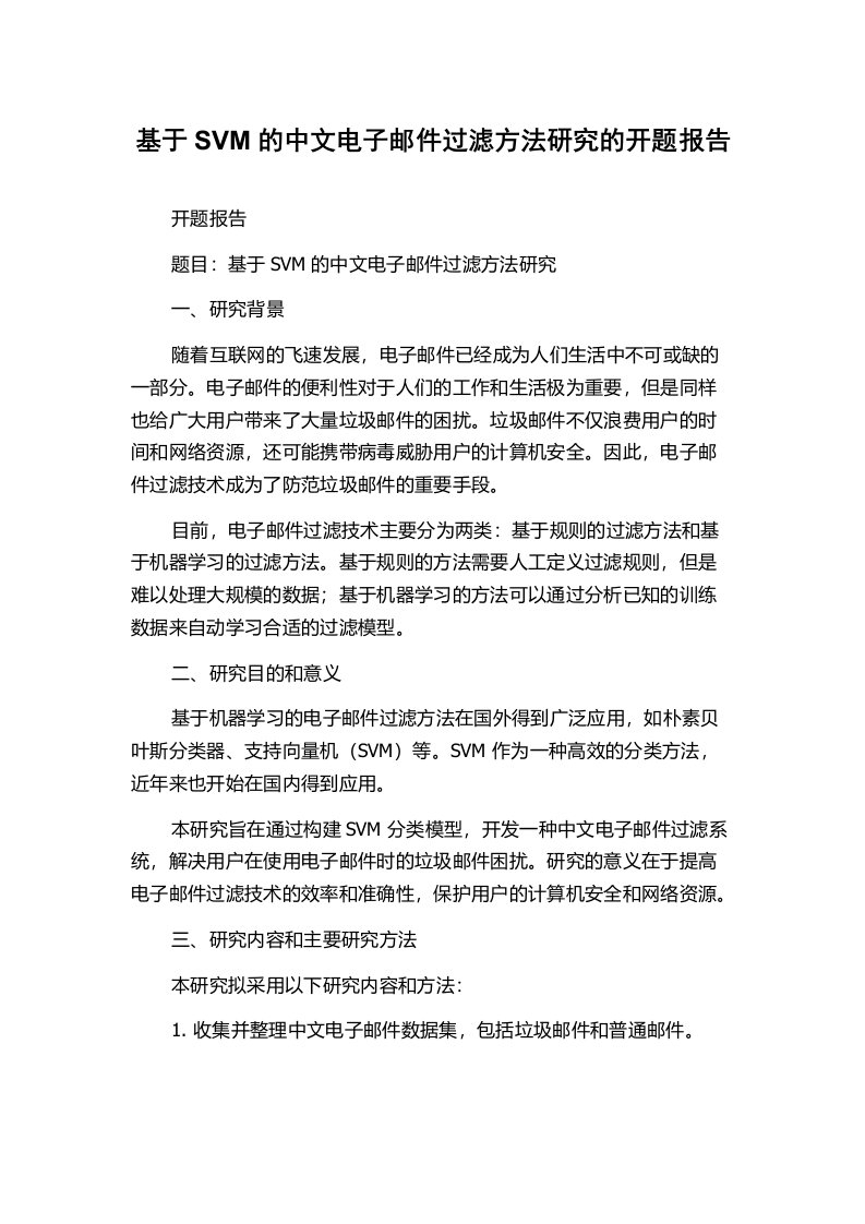 基于SVM的中文电子邮件过滤方法研究的开题报告