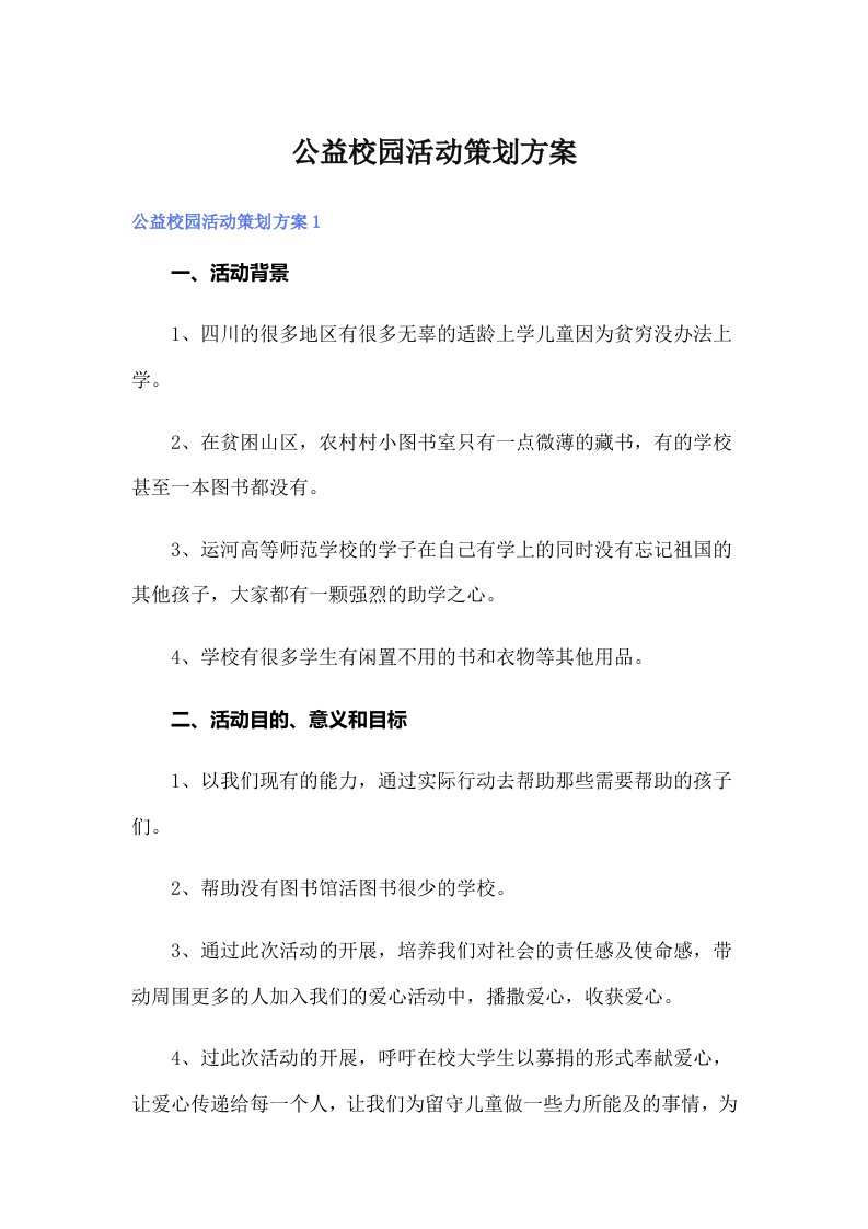 公益校园活动策划方案