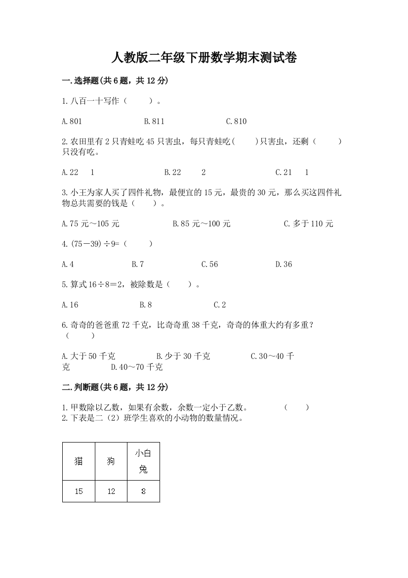 人教版二年级下册数学期末测试卷含答案（培优a卷）