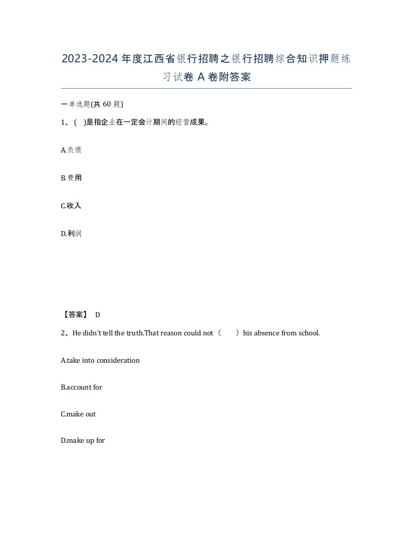 2023-2024年度江西省银行招聘之银行招聘综合知识押题练习试卷A卷附答案