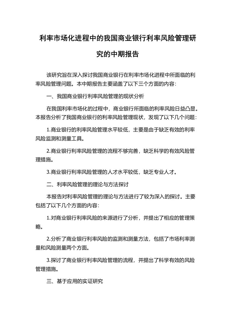 利率市场化进程中的我国商业银行利率风险管理研究的中期报告