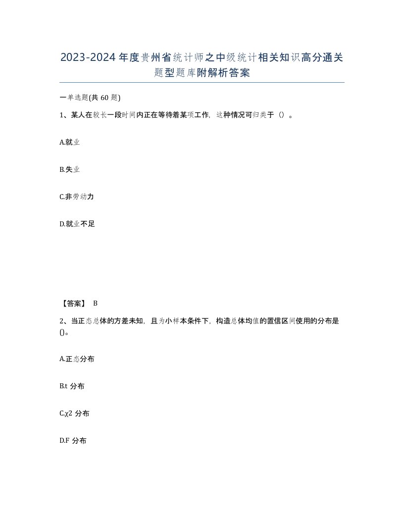 2023-2024年度贵州省统计师之中级统计相关知识高分通关题型题库附解析答案