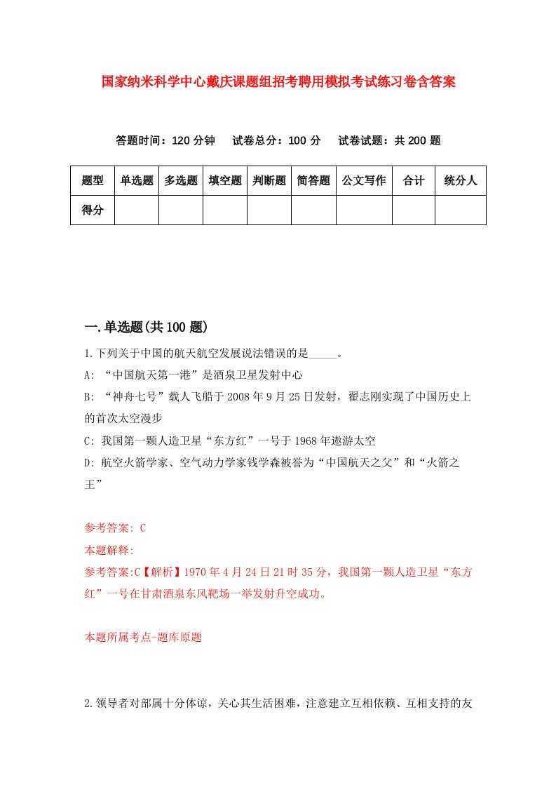 国家纳米科学中心戴庆课题组招考聘用模拟考试练习卷含答案第2卷