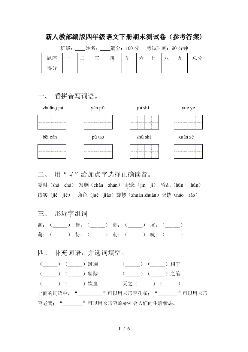 新人教部编版四年级语文下册期末测试卷(参考答案)