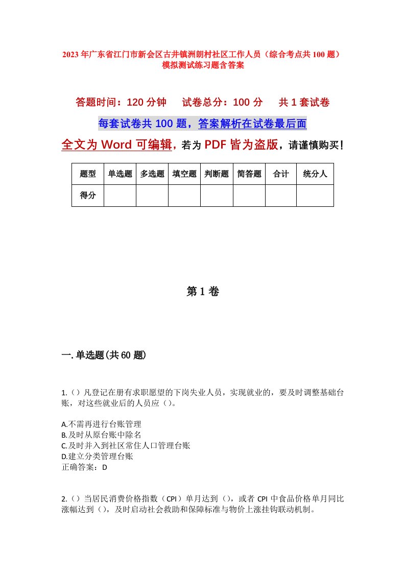 2023年广东省江门市新会区古井镇洲朗村社区工作人员综合考点共100题模拟测试练习题含答案