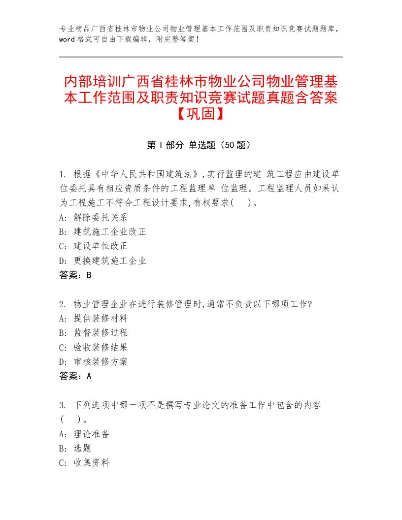 内部培训广西省桂林市物业公司物业管理基本工作范围及职责知识竞赛试题真题含答案【巩固】