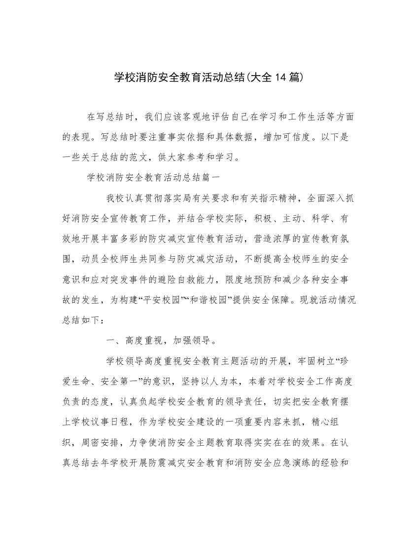 学校消防安全教育活动总结(大全14篇)