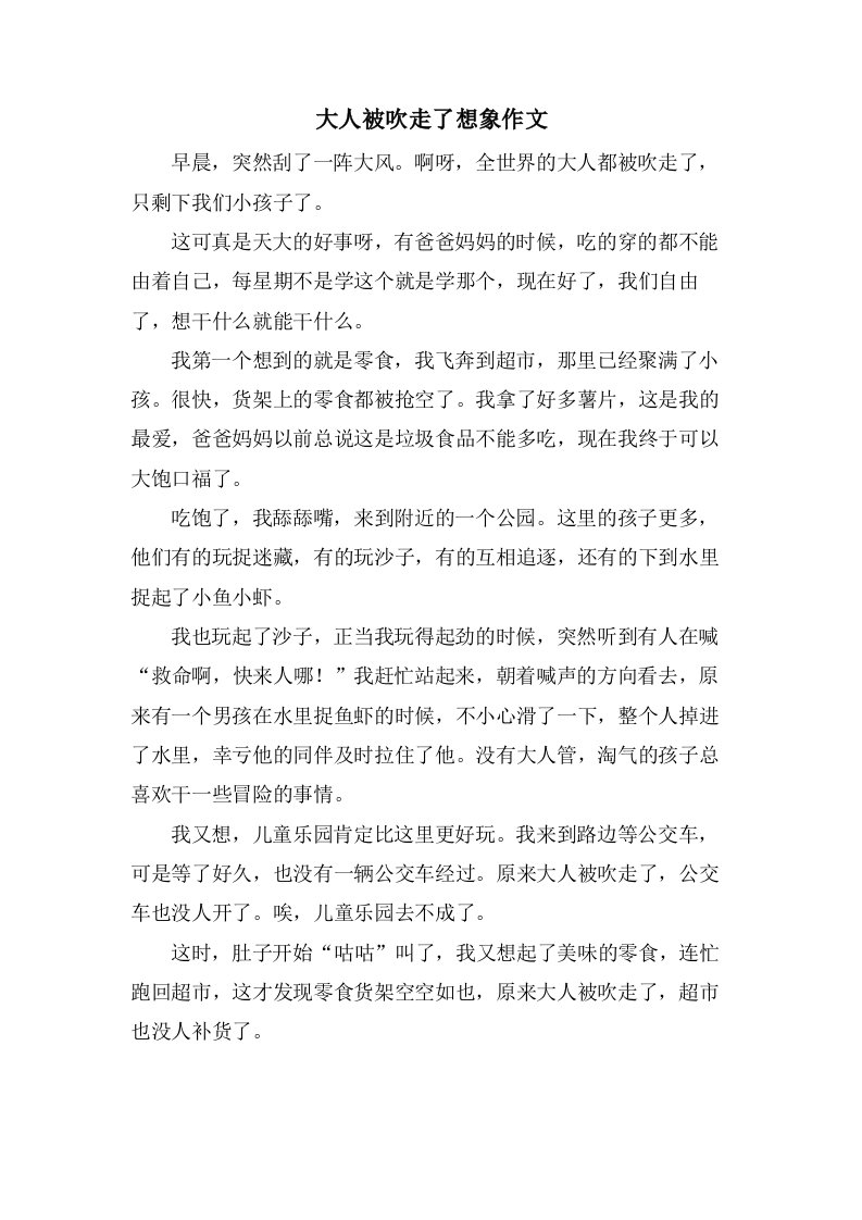 大人被吹走了想象作文