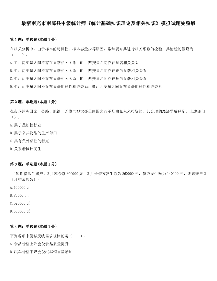 最新南充市南部县中级统计师《统计基础知识理论及相关知识》模拟试题完整版