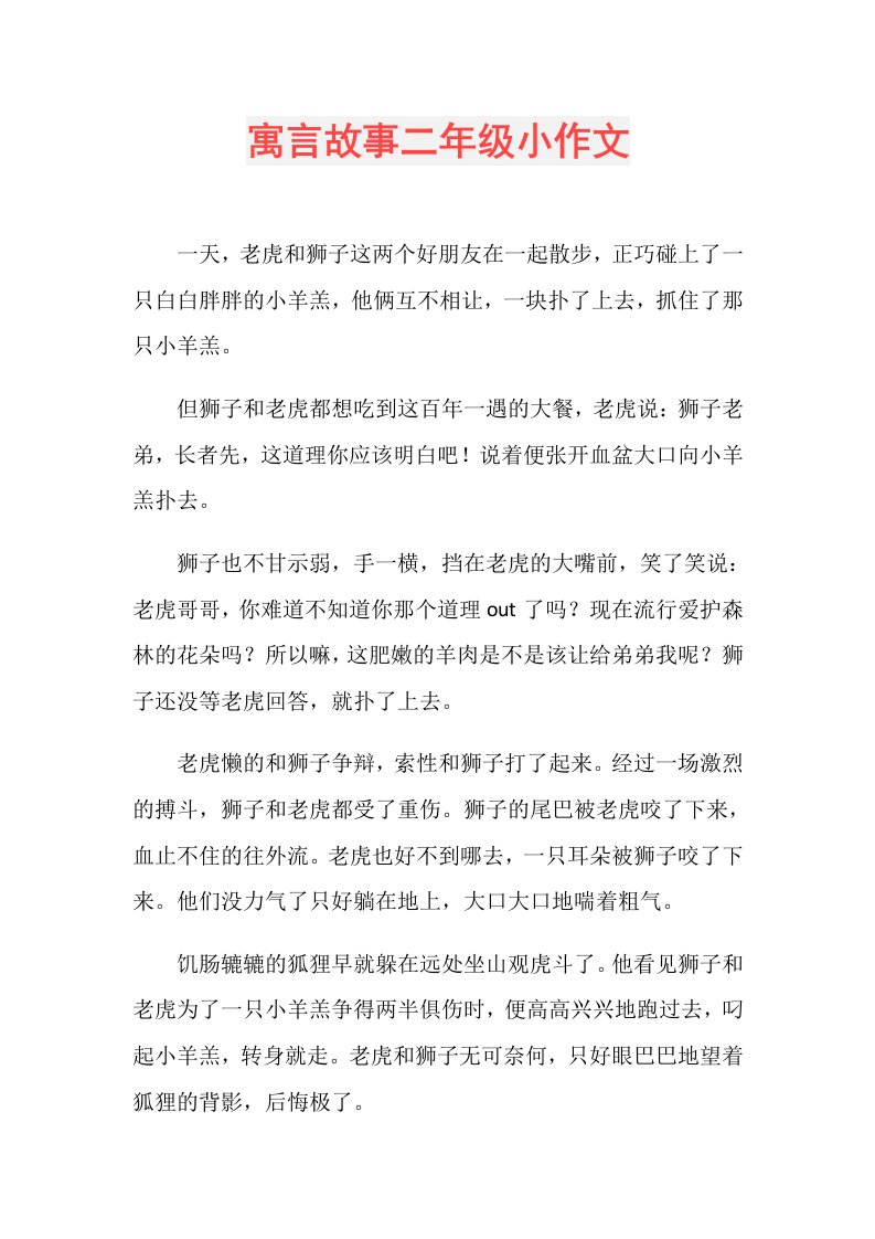 寓言故事二年级小作文