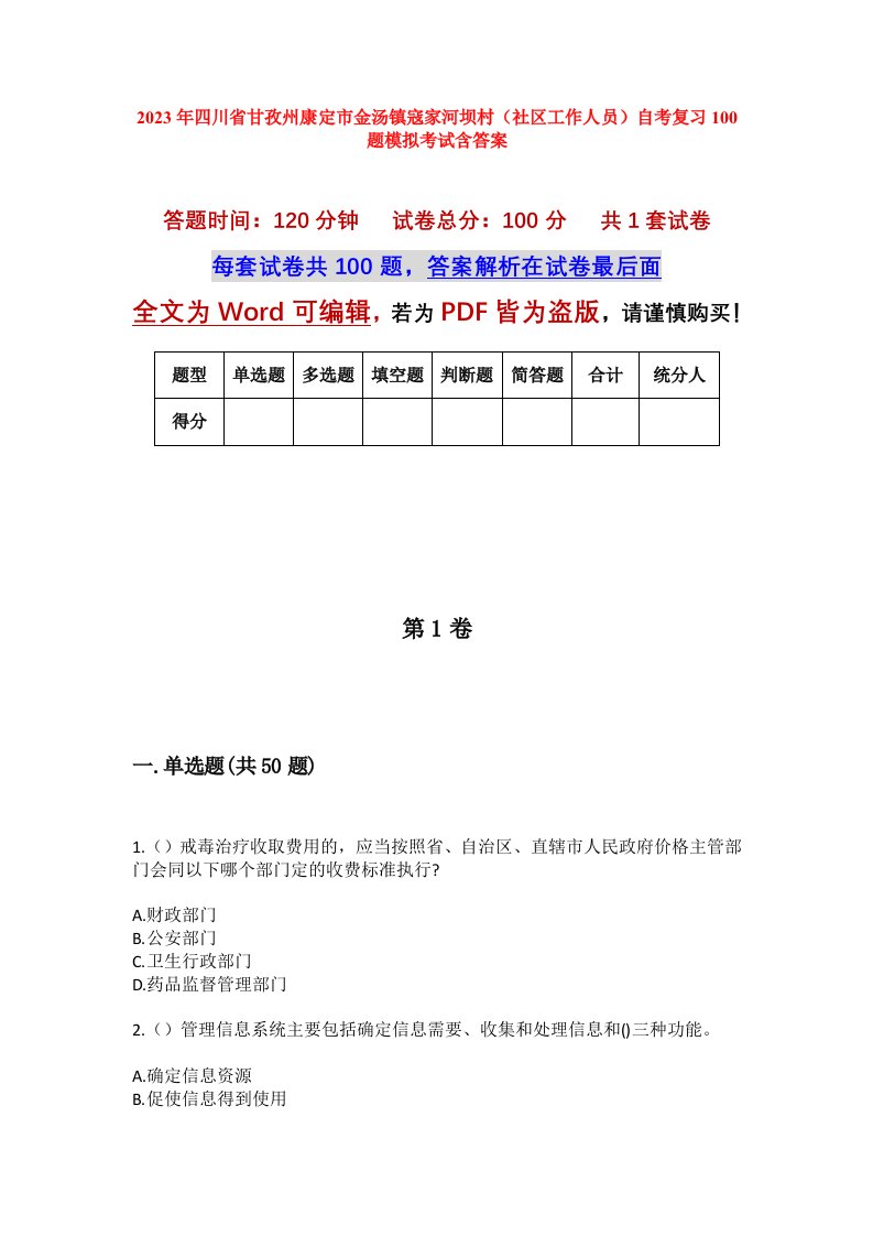 2023年四川省甘孜州康定市金汤镇寇家河坝村社区工作人员自考复习100题模拟考试含答案