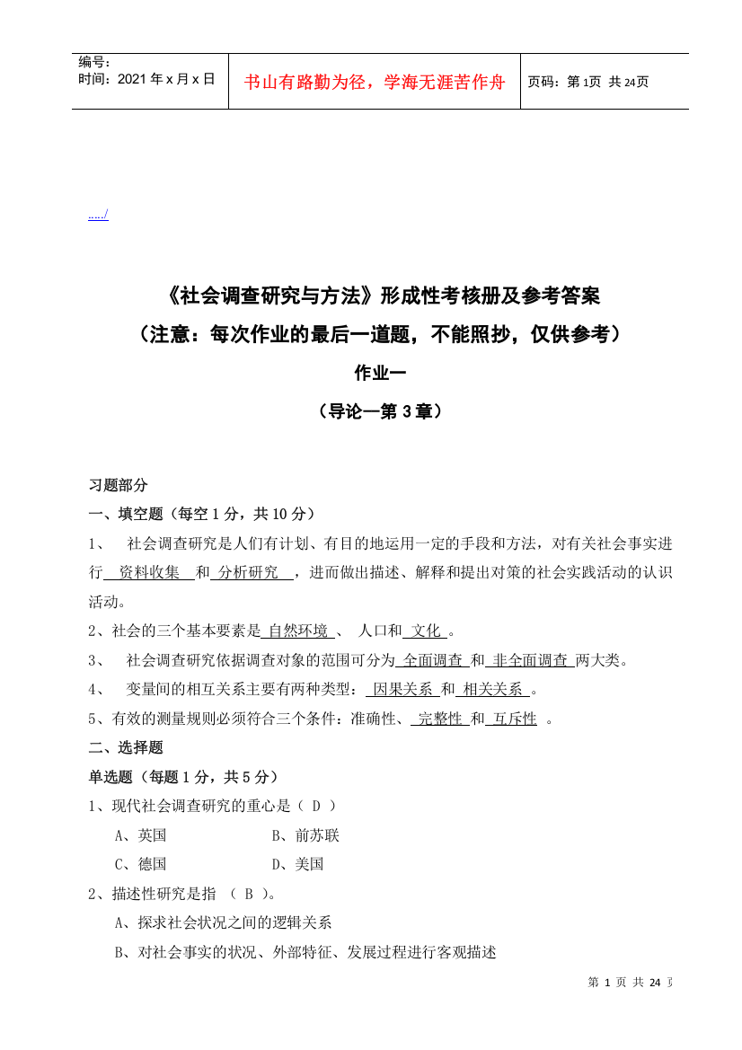 社会调查研究与方法考试试题与答案