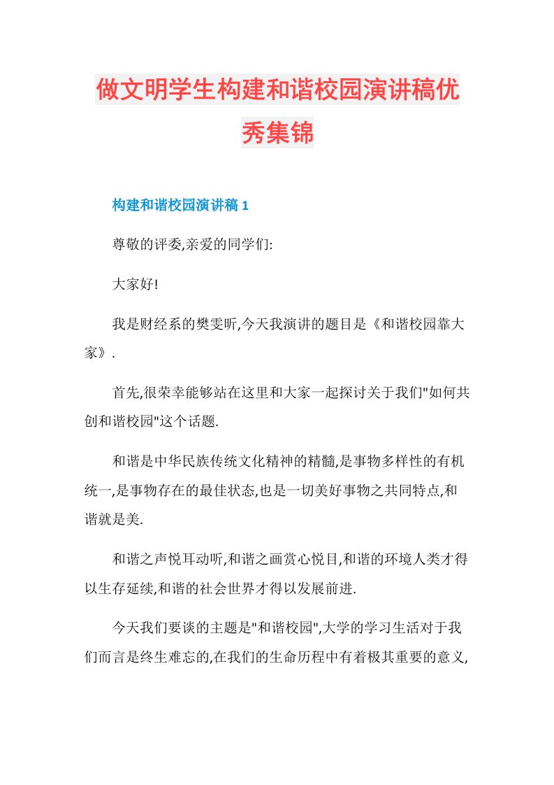 做文明学生构建和谐校园演讲稿优秀集锦