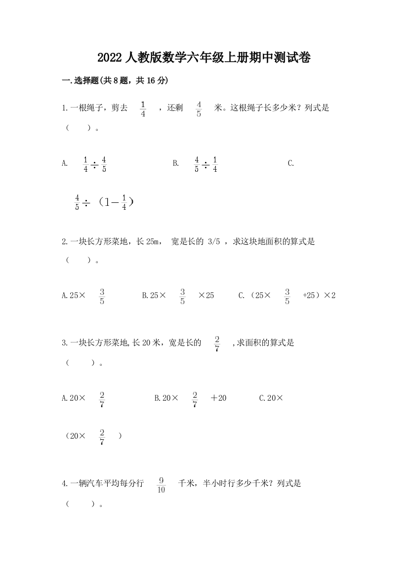 2022人教版数学六年级上册期中测试卷含完整答案(全国通用)