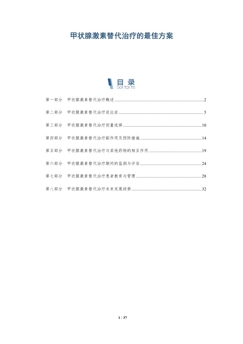 甲状腺激素替代治疗的最佳方案