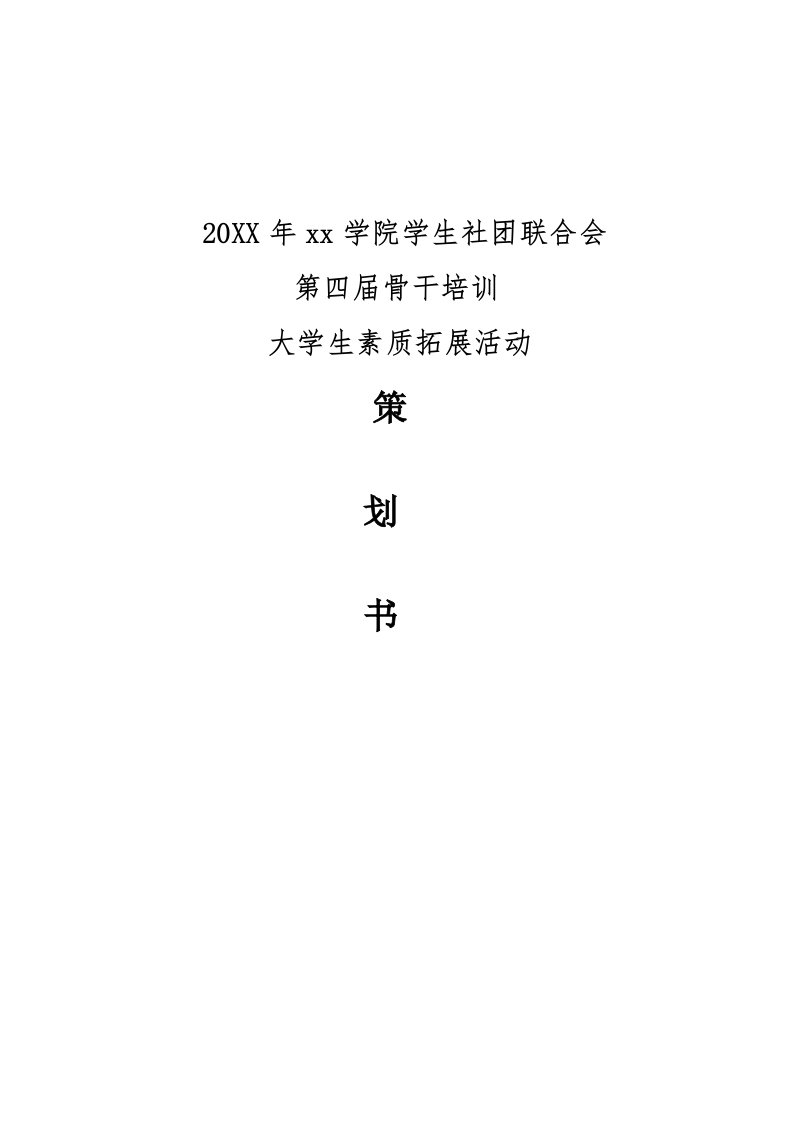 社联骨干培训素质拓展策划书