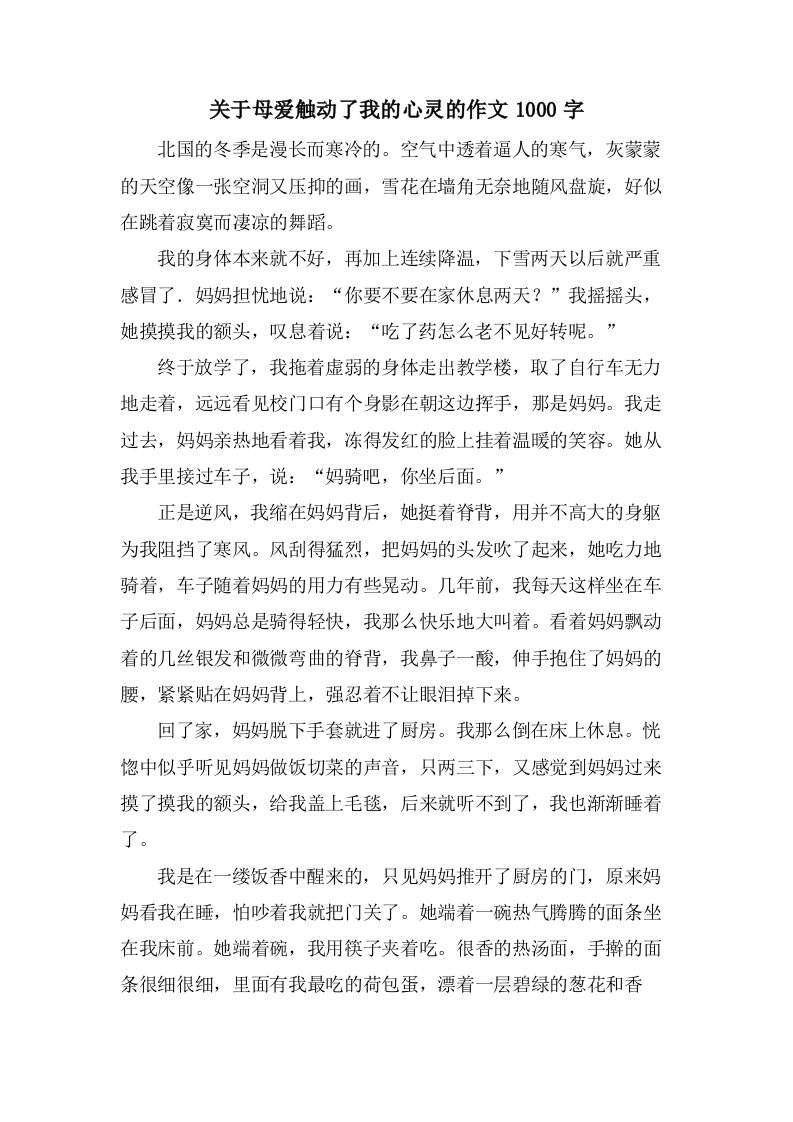 关于母爱触动了我的心灵的作文1000字