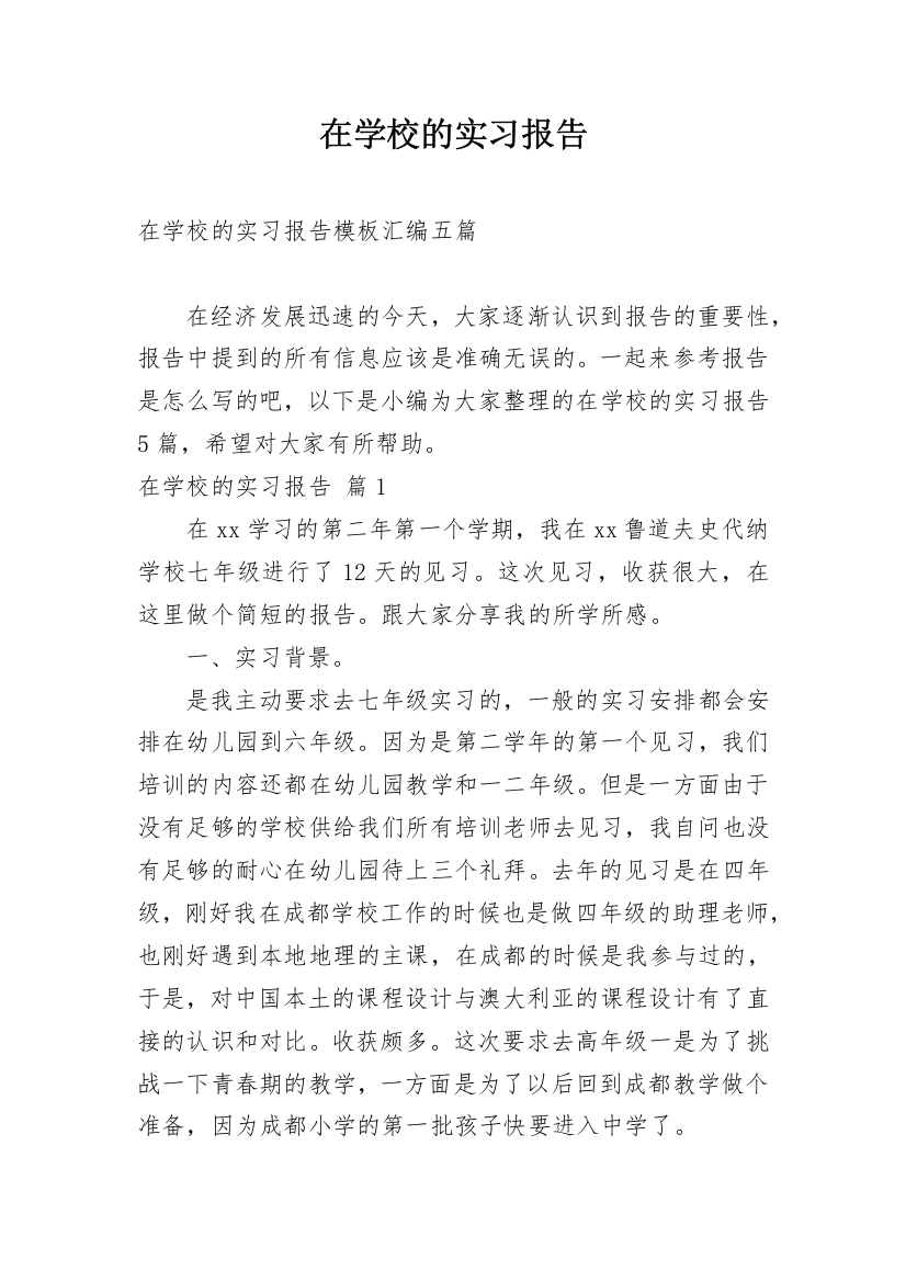 在学校的实习报告_44