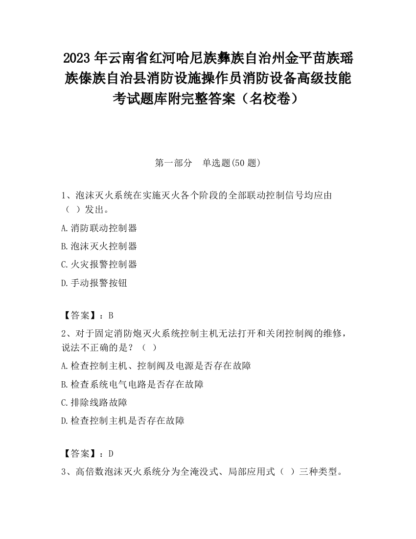 2023年云南省红河哈尼族彝族自治州金平苗族瑶族傣族自治县消防设施操作员消防设备高级技能考试题库附完整答案（名校卷）