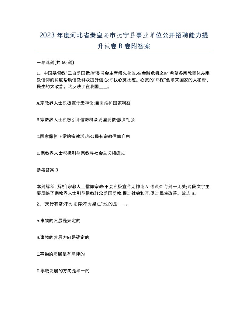 2023年度河北省秦皇岛市抚宁县事业单位公开招聘能力提升试卷B卷附答案