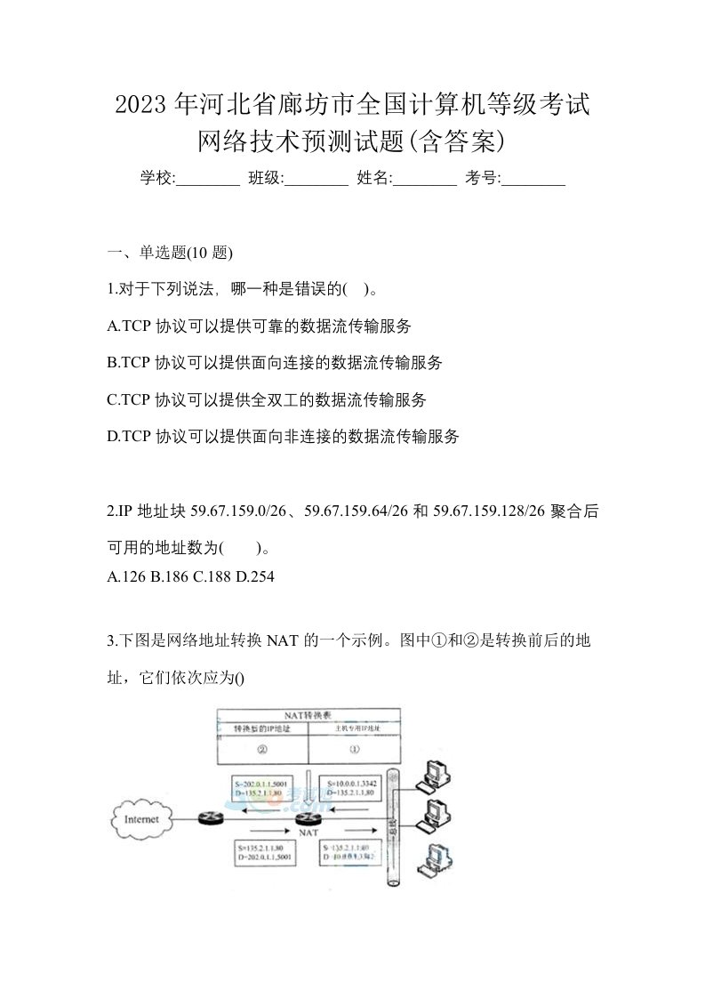 2023年河北省廊坊市全国计算机等级考试网络技术预测试题含答案