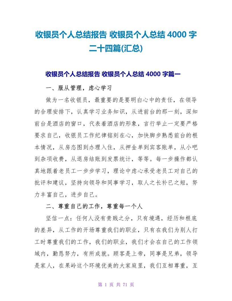 收银员个人总结报告收银员个人总结4000字二十四篇(汇总)