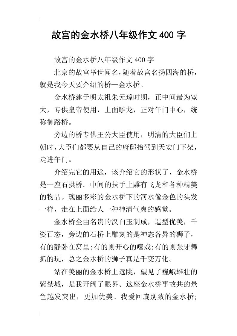 故宫的金水桥八年级作文400字