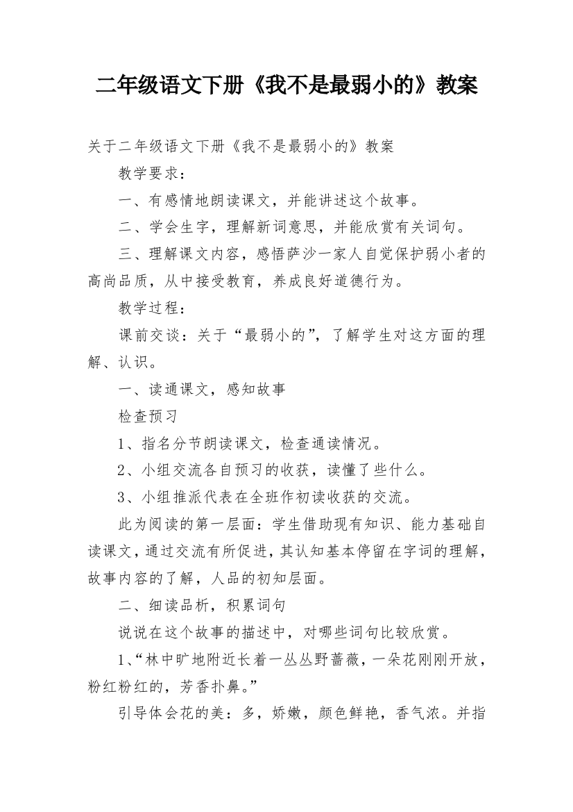 二年级语文下册《我不是最弱小的》教案