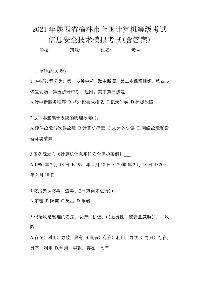 2021年陕西省榆林市全国计算机等级考试信息安全技术模拟考试含答案