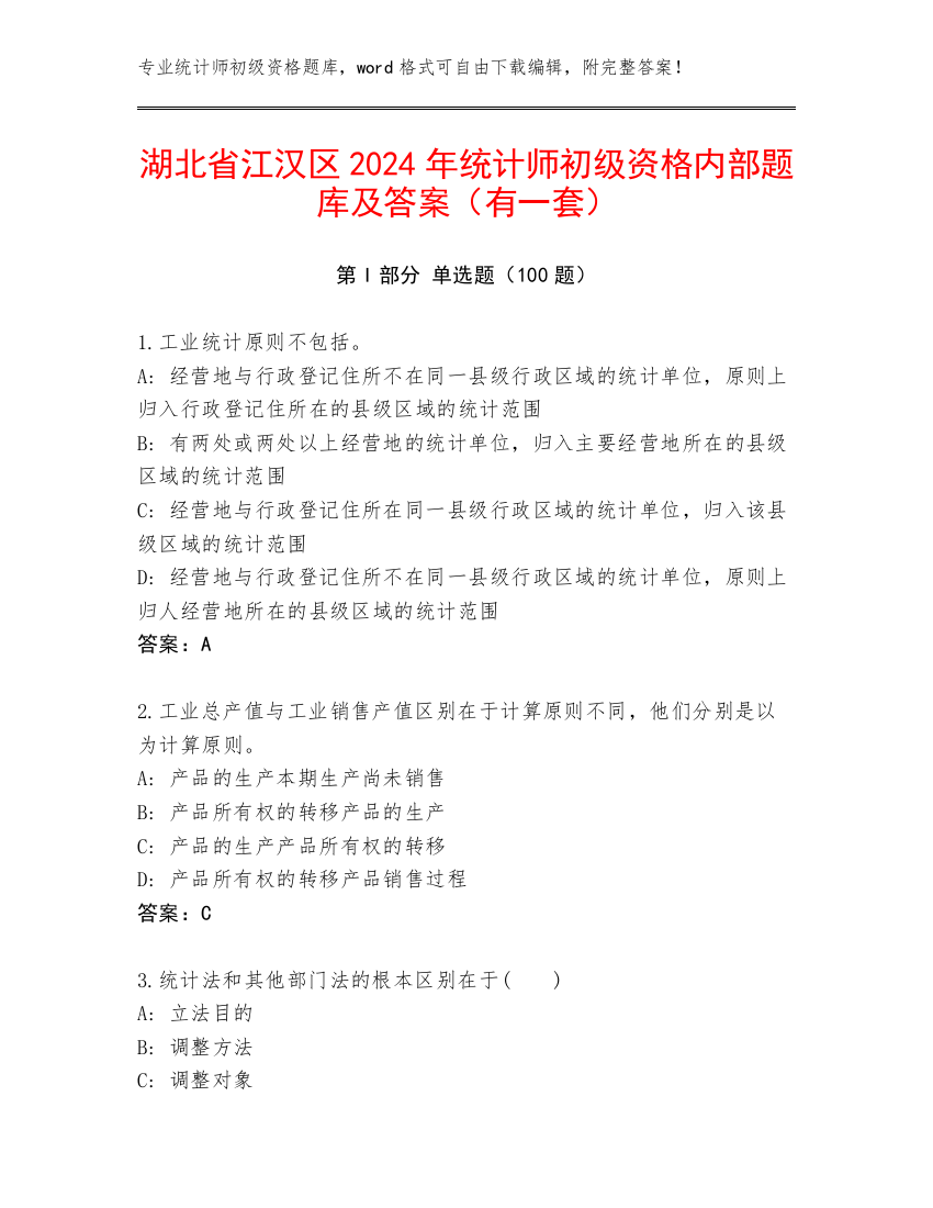 湖北省江汉区2024年统计师初级资格内部题库及答案（有一套）