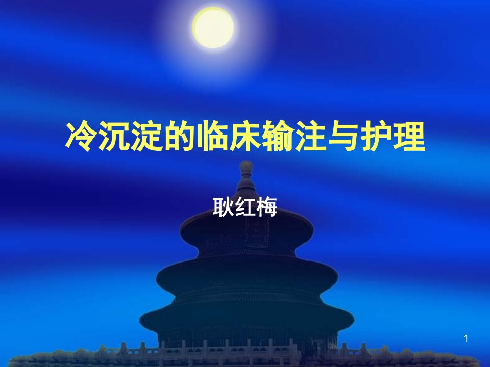 冷沉淀临床输注与护理ppt演示幻灯片