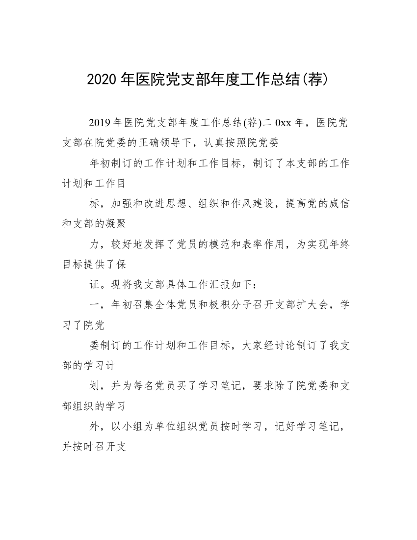 2020年医院党支部年度工作总结(荐)