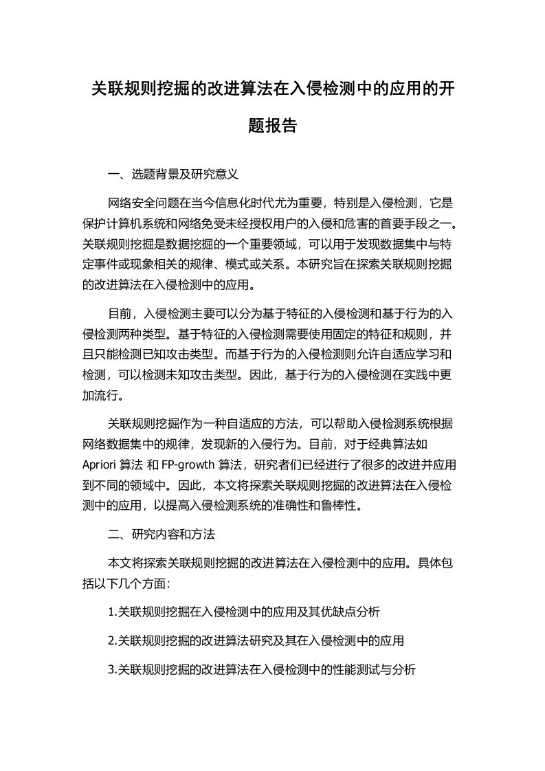 关联规则挖掘的改进算法在入侵检测中的应用的开题报告