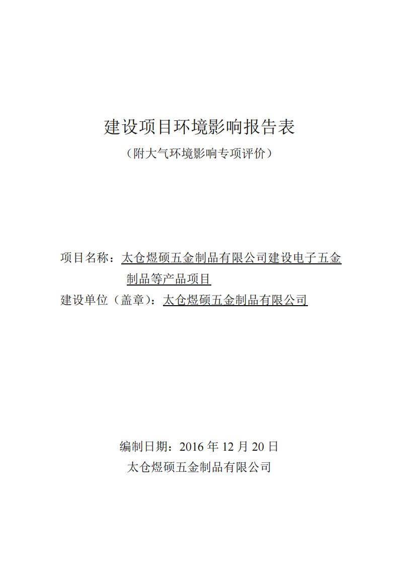 环境影响评价报告公示：太仓煜硕五金制品建设电子五金制品等品太仓市双凤镇维新路号环评报告