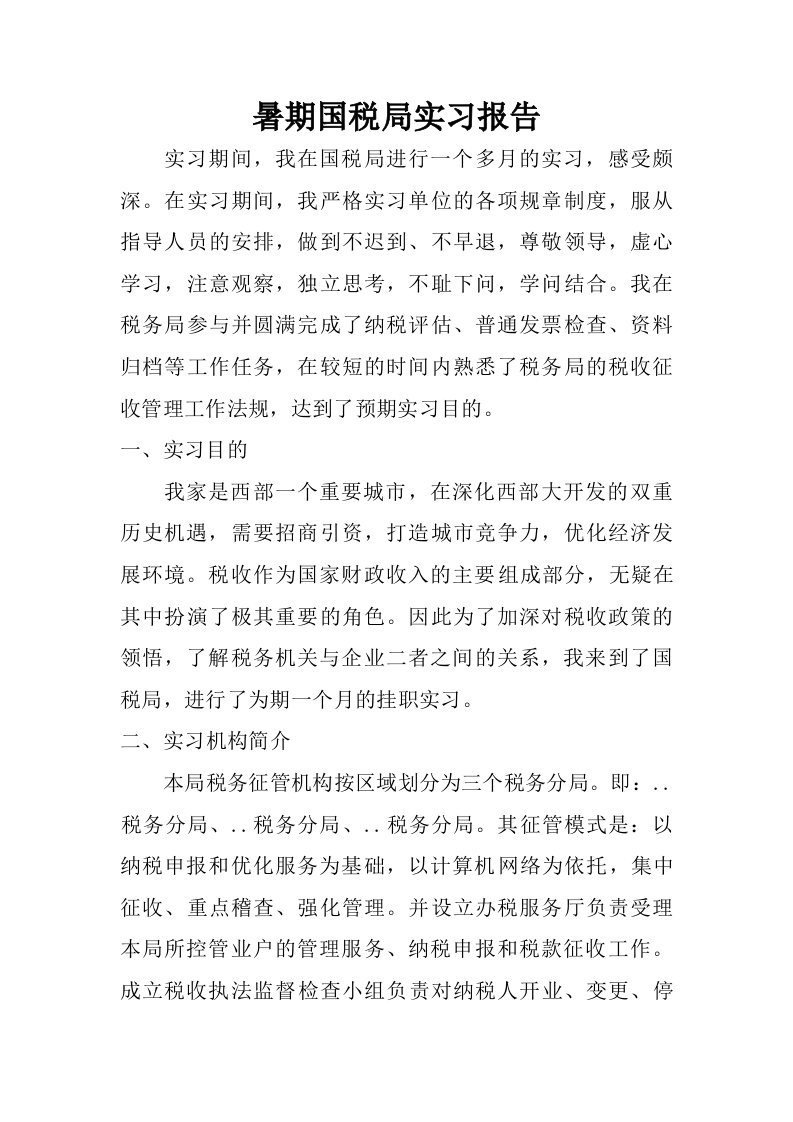 暑期国税局实习报告.doc