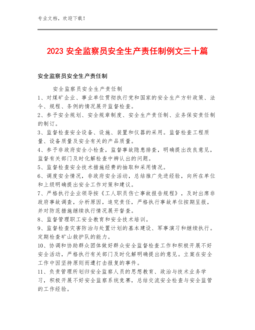 2023安全监察员安全生产责任制例文三十篇