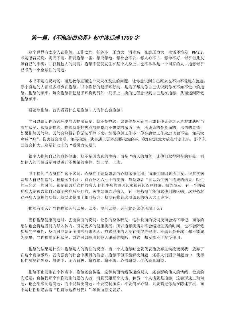 《不抱怨的世界》初中读后感1700字[修改版]