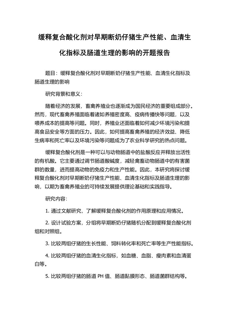 缓释复合酸化剂对早期断奶仔猪生产性能、血清生化指标及肠道生理的影响的开题报告