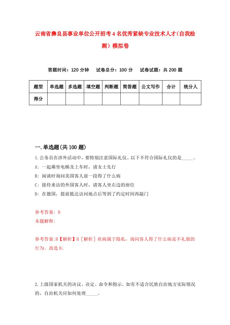 云南省彝良县事业单位公开招考4名优秀紧缺专业技术人才自我检测模拟卷第9版