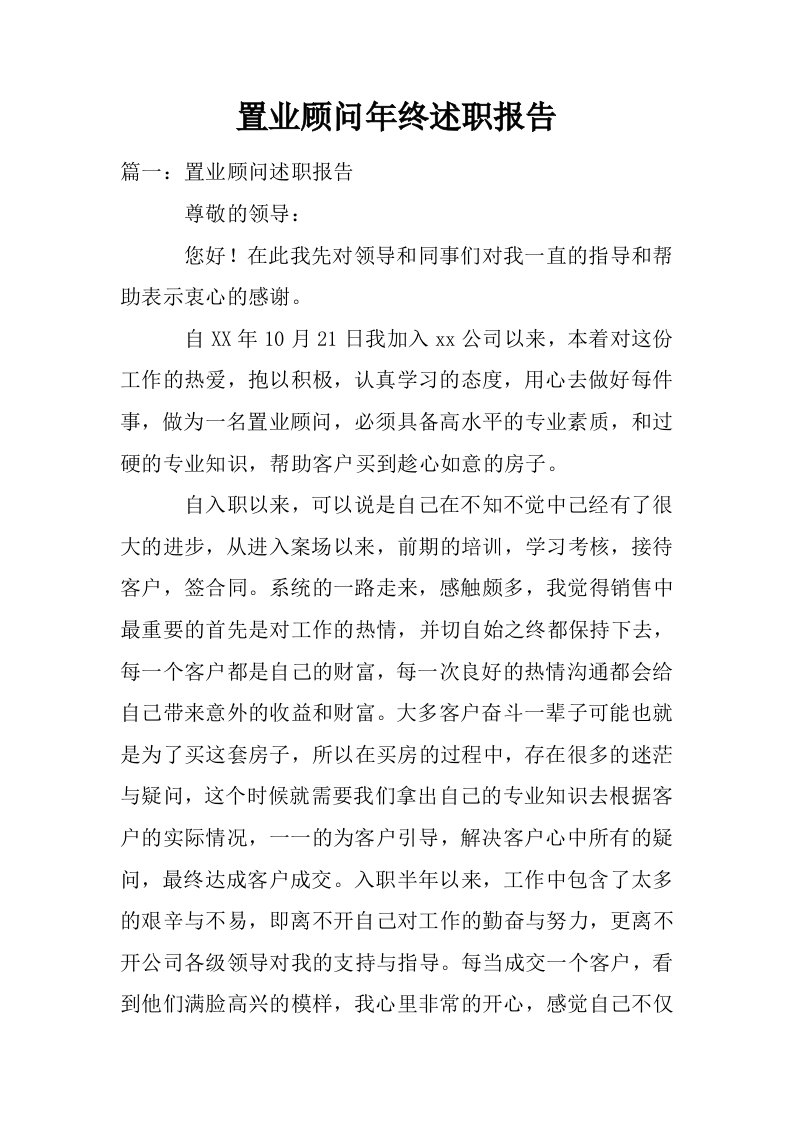 置业顾问年终述职报告