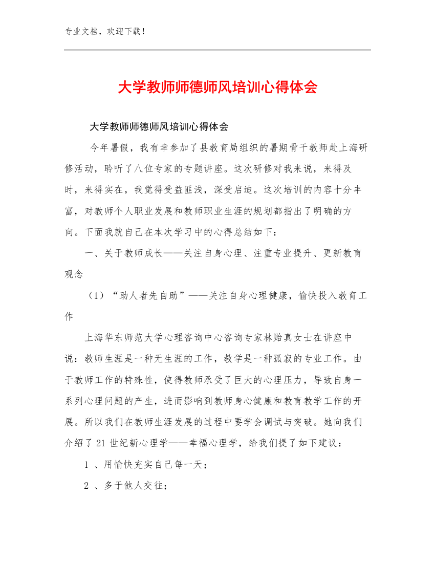 2024大学教师师德师风培训心得体会范文11篇合辑