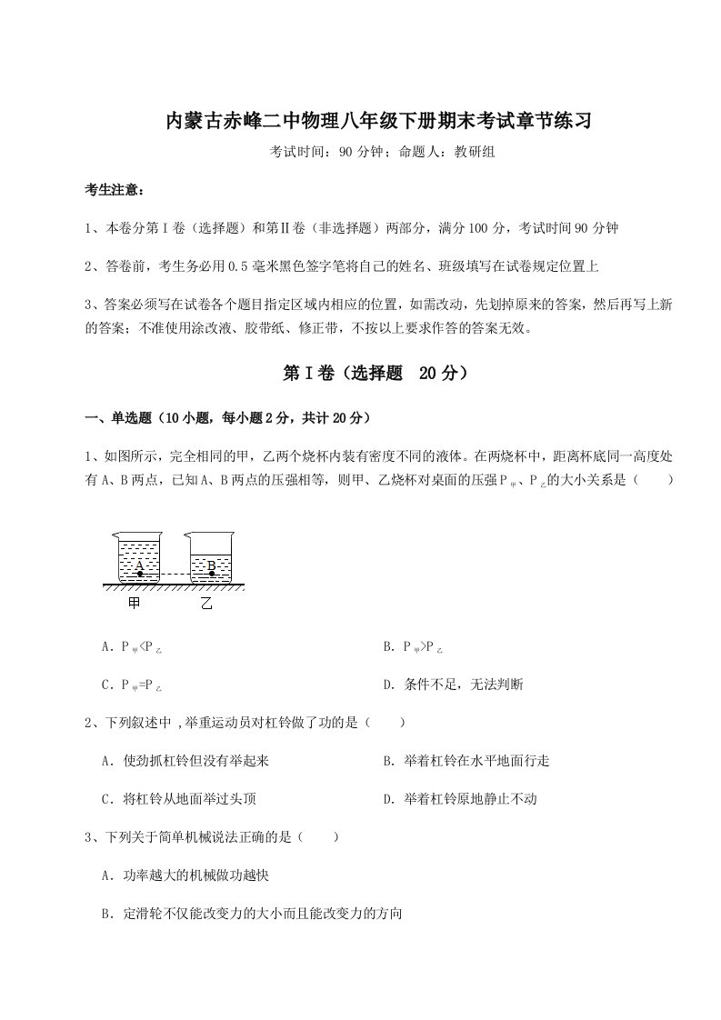 第二次月考滚动检测卷-内蒙古赤峰二中物理八年级下册期末考试章节练习试卷（解析版）